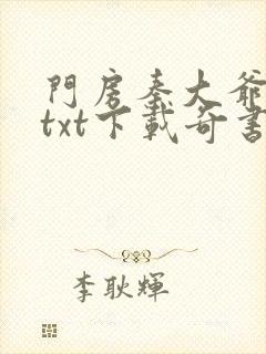 门房秦大爷小说txt下载奇书网