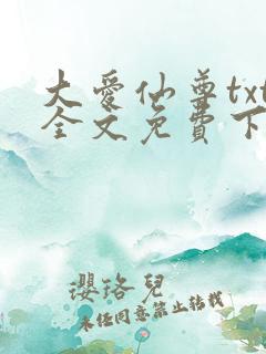 大爱仙尊txt全文免费下载