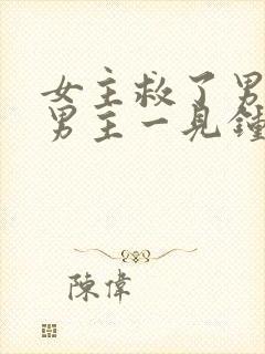 女主救了男主,男主一见钟情,强取豪夺古言