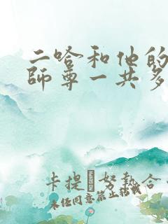 二哈和他的白猫师尊一共多少万字
