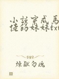 小说穿成马甲大佬的妹妹txt