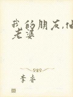 我的朋友,他的老婆