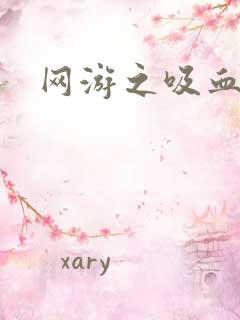 网游之吸血生涯