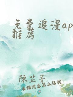 免费追漫app推荐