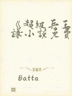 《超级兵王》叶谦小说免费听