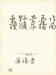 东野圭吾作品阅读顺序指南