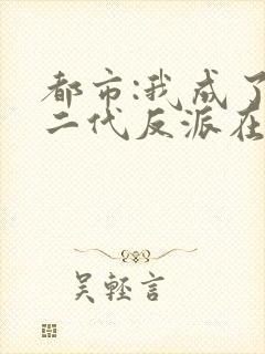 都市:我成了富二代反派在线听