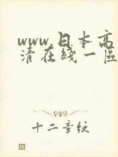 www.日本高清在线一区二区不卡