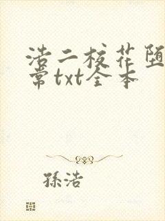 浩二校花堕落日常txt全本