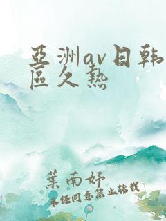亚洲av日韩一区久热