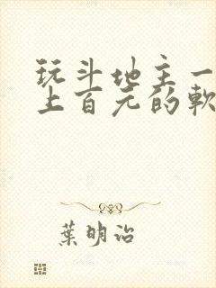 玩斗地主一天赚上百元的软件