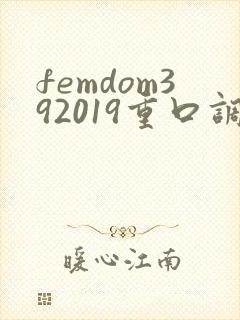 femdom392019重口调教