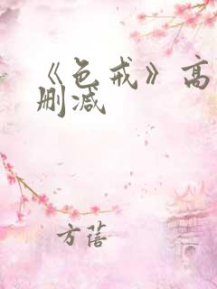 《色戒》高清无删减