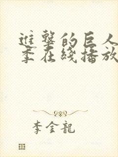 进击的巨人第3季在线播放