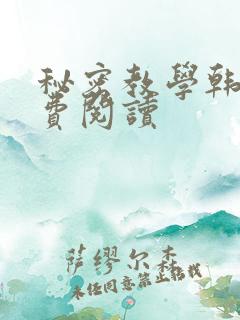 秘密教学韩漫免费阅读