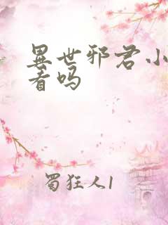 异世邪君小说好看吗