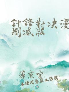 针锋对决漫画未删减版