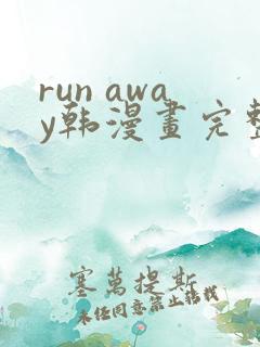 run away韩漫画完整版 run away韩漫画完整版