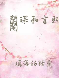 闻琛和言熙笔趣阁