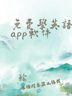 免费学英语口语app软件