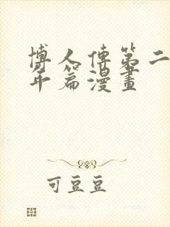 博人传第二季青年篇漫画