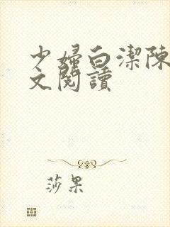 少妇白洁陈三全文阅读