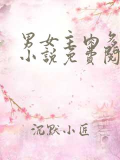 男女主肉多短篇小说免费阅读