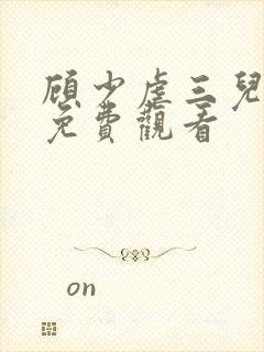 顾少虐三儿短剧免费观看