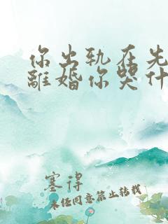 你出轨在先,我离婚你哭什么全文免费阅读