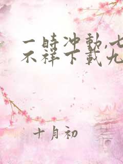 一时冲动,七世不祥下载九鹭非香