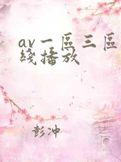 av一区三区在线播放