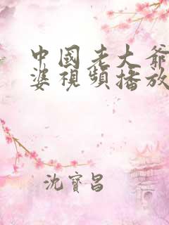 中国老大爷老太婆视频播放大全