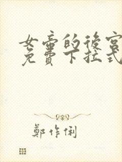 女帝的后宫漫画免费下拉式最清楚的