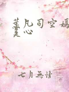 叶凡司空嫣然林美心