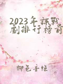 2023年谍战剧排行榜前十名