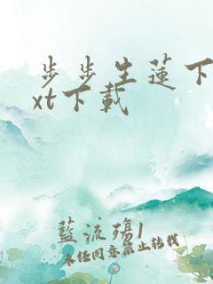 步步生莲下载txt下载
