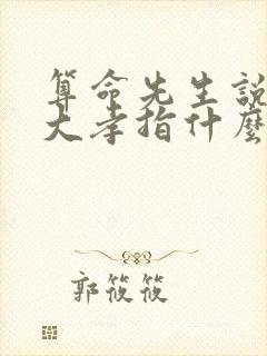 算命先生说我有大孝指什么