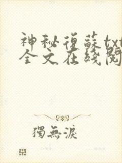 神秘复苏txt全文在线阅读
