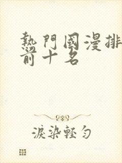 热门国漫排行榜前十名