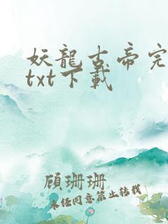 妖龙古帝完整版txt下载