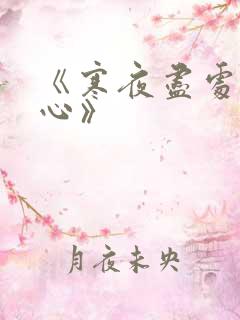 《寒夜尽处是卿心》