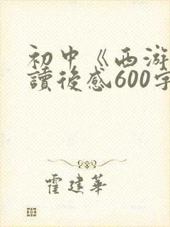 初中《西游记》读后感600字