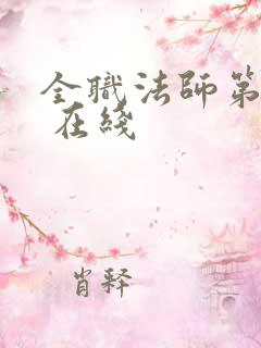 全职法师第4季 在线