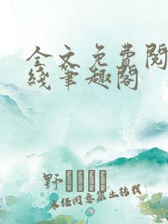 全文免费阅读在线笔趣阁