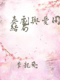 泰剧与爱同居2结局