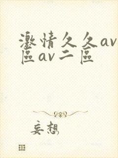 激情久久av一区av二区