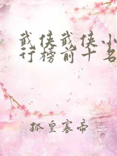 武侠武侠小说排行榜前十名