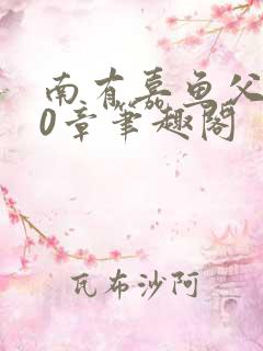 南有嘉鱼父女90章笔趣阁