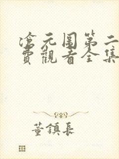 沧元图第二季免费观看全集在线高清