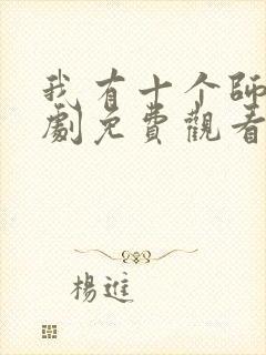 我有十个师姐短剧免费观看